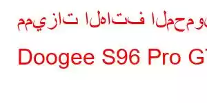 مميزات الهاتف المحمول Doogee S96 Pro GT