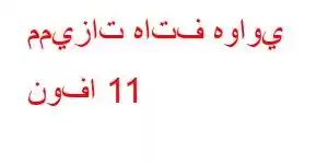 مميزات هاتف هواوي نوفا 11