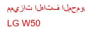 مميزات الهاتف المحمول LG W50