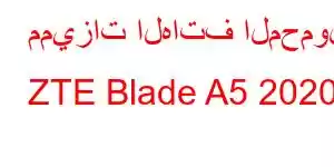 مميزات الهاتف المحمول ZTE Blade A5 2020