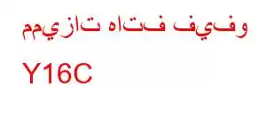 مميزات هاتف فيفو Y16C