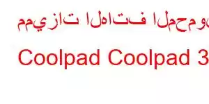 مميزات الهاتف المحمول Coolpad Coolpad 30