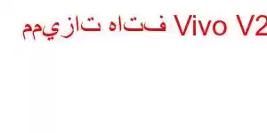 مميزات هاتف Vivo V26