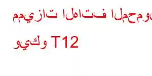 مميزات الهاتف المحمول ويكو T12