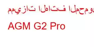 مميزات الهاتف المحمول AGM G2 Pro