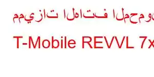 مميزات الهاتف المحمول T-Mobile REVVL 7x