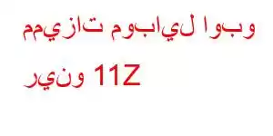 مميزات موبايل اوبو رينو 11Z