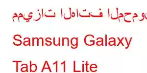 مميزات الهاتف المحمول Samsung Galaxy Tab A11 Lite