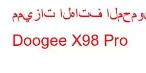 مميزات الهاتف المحمول Doogee X98 Pro