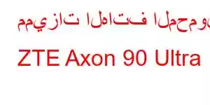 مميزات الهاتف المحمول ZTE Axon 90 Ultra