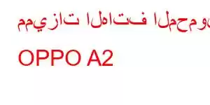 مميزات الهاتف المحمول OPPO A2