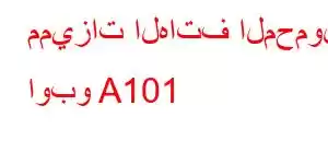 مميزات الهاتف المحمول اوبو A101