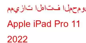 مميزات الهاتف المحمول Apple iPad Pro 11 2022