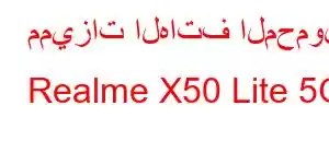 مميزات الهاتف المحمول Realme X50 Lite 5G