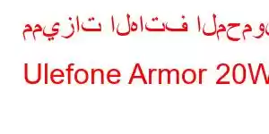 مميزات الهاتف المحمول Ulefone Armor 20WT