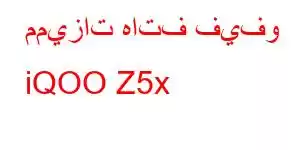 مميزات هاتف فيفو iQOO Z5x