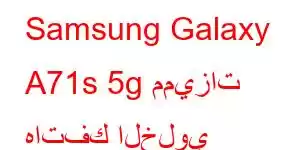 Samsung Galaxy A71s 5g مميزات هاتفك الخلوي