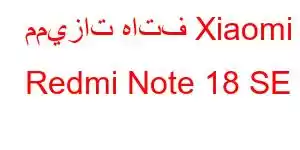 مميزات هاتف Xiaomi Redmi Note 18 SE