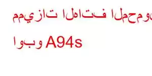 مميزات الهاتف المحمول اوبو A94s