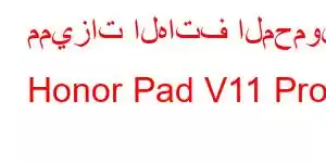 مميزات الهاتف المحمول Honor Pad V11 Pro