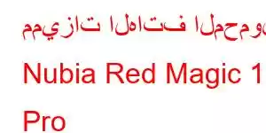 مميزات الهاتف المحمول Nubia Red Magic 11 Pro