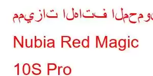 مميزات الهاتف المحمول Nubia Red Magic 10S Pro