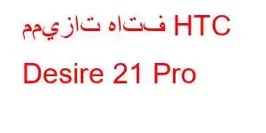 مميزات هاتف HTC Desire 21 Pro