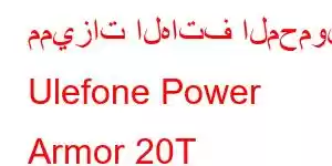 مميزات الهاتف المحمول Ulefone Power Armor 20T