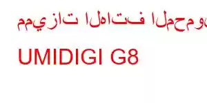 مميزات الهاتف المحمول UMIDIGI G8