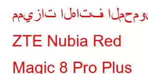 مميزات الهاتف المحمول ZTE Nubia Red Magic 8 Pro Plus