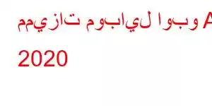 مميزات موبايل اوبو A5 2020