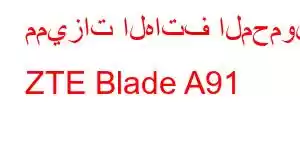 مميزات الهاتف المحمول ZTE Blade A91