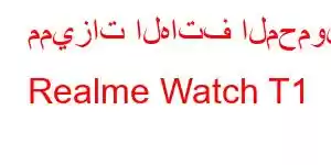 مميزات الهاتف المحمول Realme Watch T1