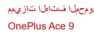 مميزات الهاتف المحمول OnePlus Ace 9