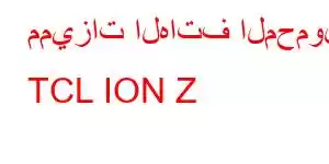 مميزات الهاتف المحمول TCL ION Z