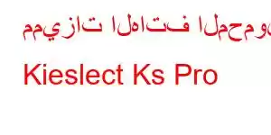 مميزات الهاتف المحمول Kieslect Ks Pro