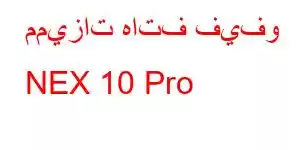 مميزات هاتف فيفو NEX 10 Pro