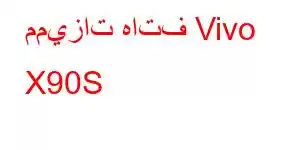 مميزات هاتف Vivo X90S