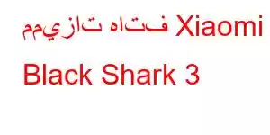 مميزات هاتف Xiaomi Black Shark 3