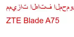 مميزات الهاتف المحمول ZTE Blade A75