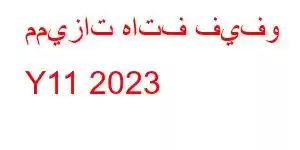 مميزات هاتف فيفو Y11 2023