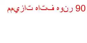 مميزات هاتف هونر 90