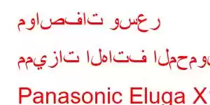 مواصفات وسعر مميزات الهاتف المحمول Panasonic Eluga X1 Pro