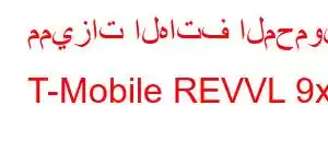 مميزات الهاتف المحمول T-Mobile REVVL 9x