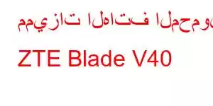 مميزات الهاتف المحمول ZTE Blade V40