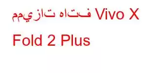 مميزات هاتف Vivo X Fold 2 Plus