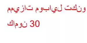 مميزات موبايل تكنو كامون 30