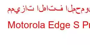 مميزات الهاتف المحمول Motorola Edge S Pro