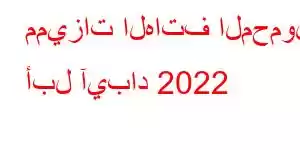 مميزات الهاتف المحمول أبل آيباد 2022