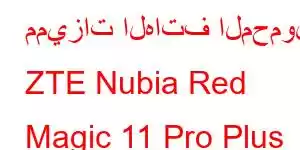 مميزات الهاتف المحمول ZTE Nubia Red Magic 11 Pro Plus